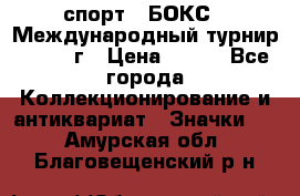 2.1) спорт : БОКС : Международный турнир - 1971 г › Цена ­ 400 - Все города Коллекционирование и антиквариат » Значки   . Амурская обл.,Благовещенский р-н